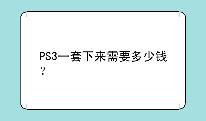 PS3一套下来需要多少钱？