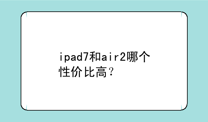 ipad7和air2哪个性价比高？