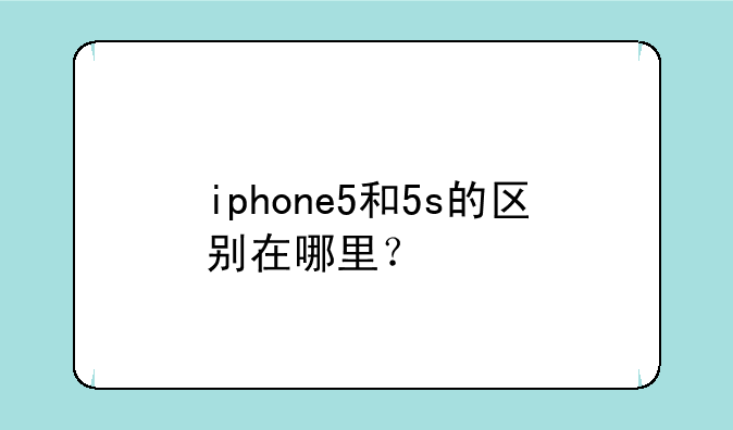 iphone5和5s的区别在哪里？