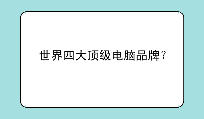 世界四大顶级电脑品牌？