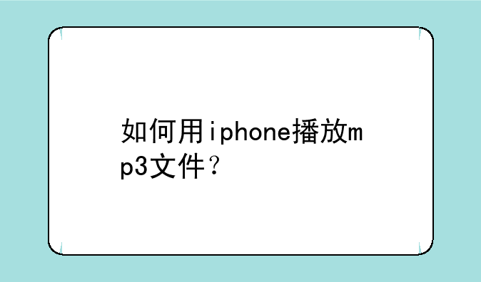 如何用iphone播放mp3文件？