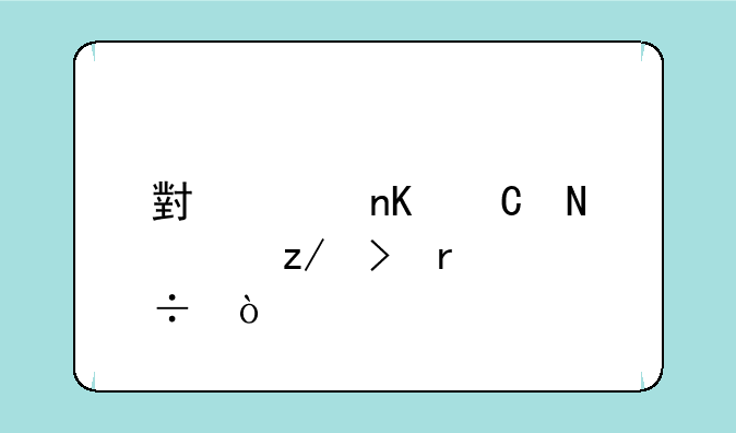 小米盒子哪个型号最好？