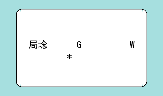 局域网如何添加打印机？