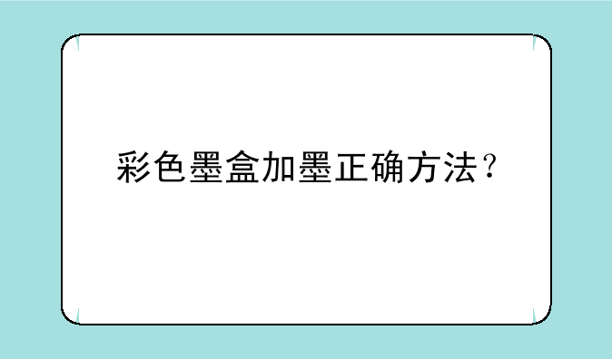 彩色墨盒加墨正确方法？