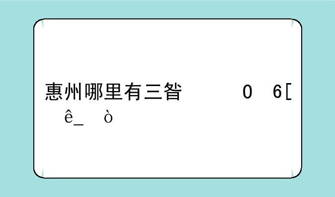 惠州哪里有三星专卖店？