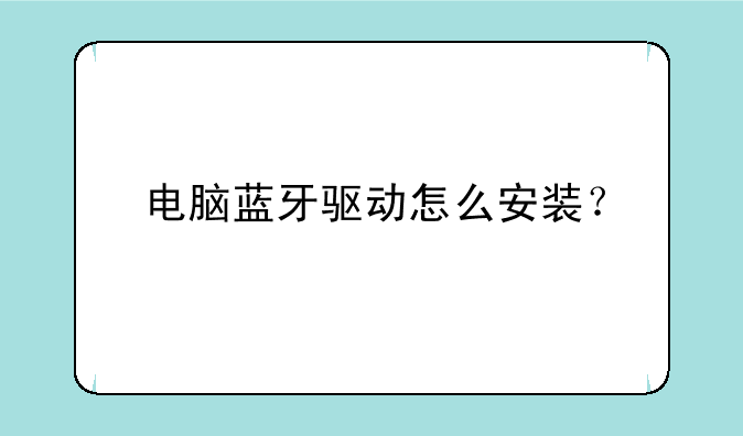 电脑蓝牙驱动怎么安装？
