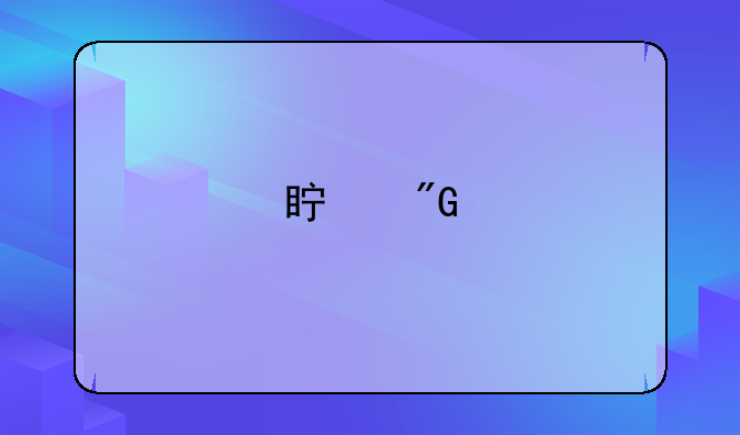 真我手机为什么不能买？