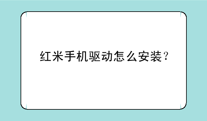 红米手机驱动怎么安装？