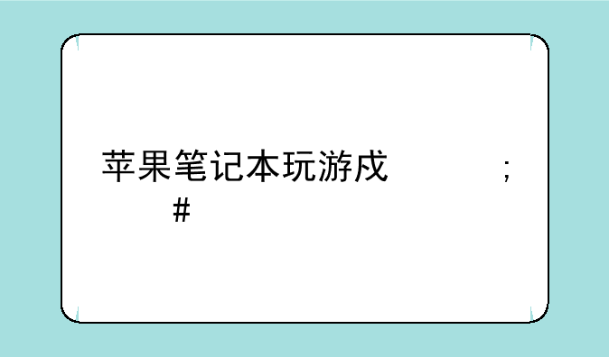 苹果笔记本玩游戏怎么样