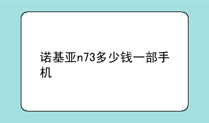 诺基亚n73多少钱一部手机