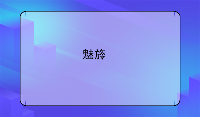 魅族手机现在怎么样了？