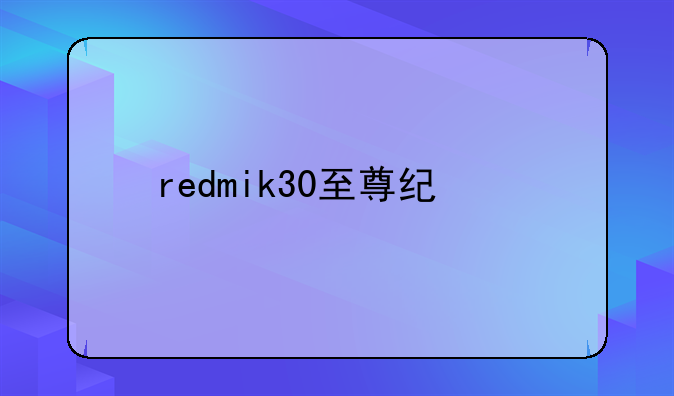 redmik30至尊纪念版无法开机