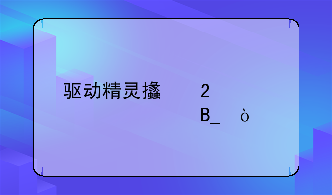 驱动精灵支持windows2012吗？