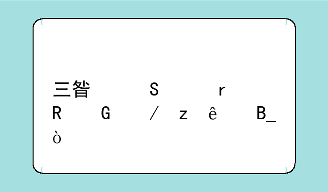 三星笔记本电脑下架了吗？