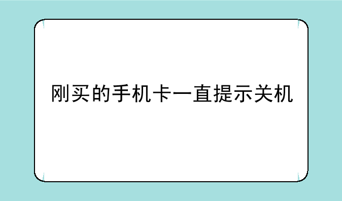 刚买的手机卡一直提示关机