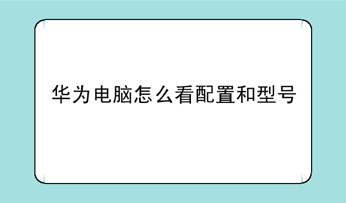 华为电脑怎么看配置和型号