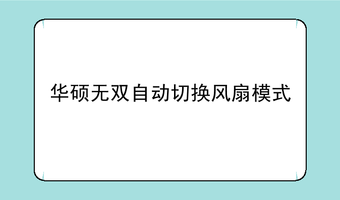 华硕无双自动切换风扇模式
