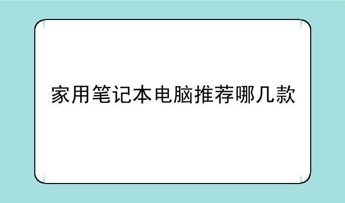 家用笔记本电脑推荐哪几款