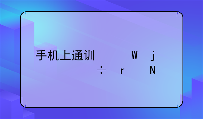 手机上通讯录的备份在哪找