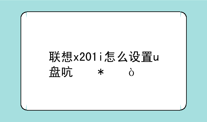 联想x201i怎么设置u盘启动？