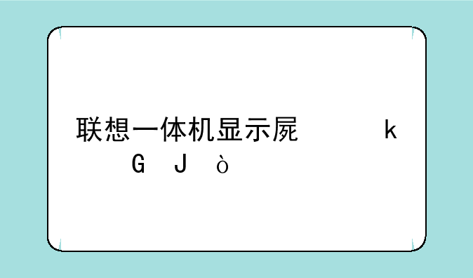 联想一体机显示屏多少钱？