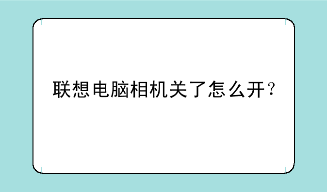 联想电脑相机关了怎么开？