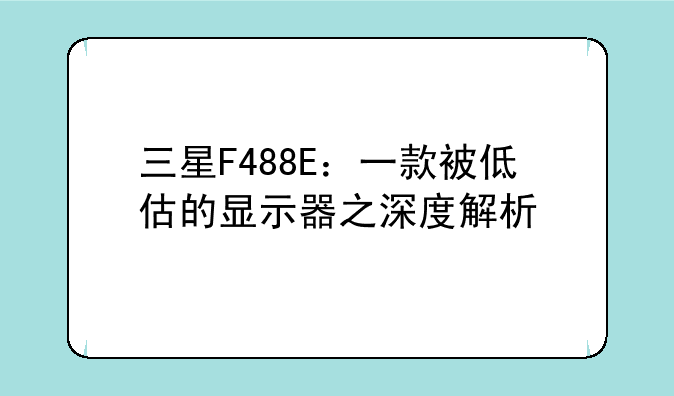 三星F488E：一款被低估的显示器之深度解析