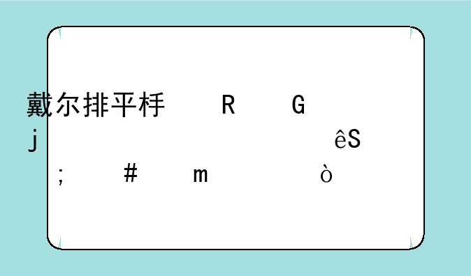 戴尔排平板电脑的win8系统应该怎么进bios？