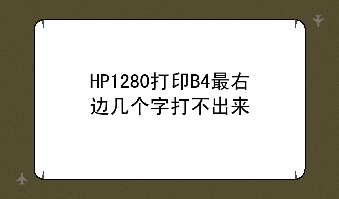 HP1280打印B4最右边几个字打不出来