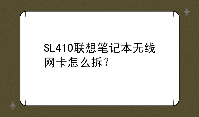 SL410联想笔记本无线网卡怎么拆？