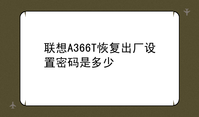 联想A366T恢复出厂设置密码是多少