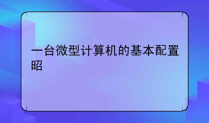 一台微型计算机的基本配置是什么