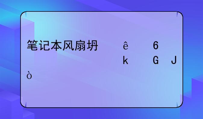 笔记本风扇坏了换一个要多少钱？