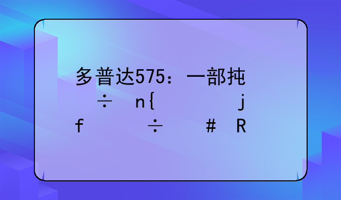 多普达575：一部承载回忆的智能先锋