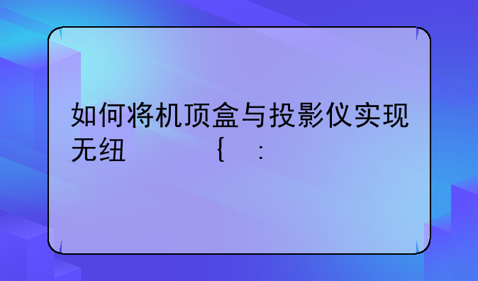 如何将机顶盒与投影仪实现无线连接