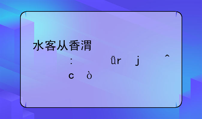 水客从香港带水货过去深圳的问题？