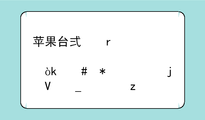 苹果台式机密码设置详解：守护你的数字堡垒