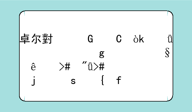卓尔小黑子：深度解读这款让人又爱又恨的“神器”