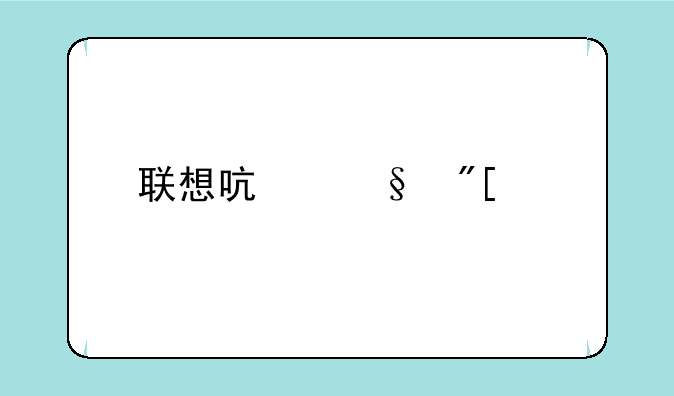 联想启天或者扬天商用台式机那一款支持网络同传的
