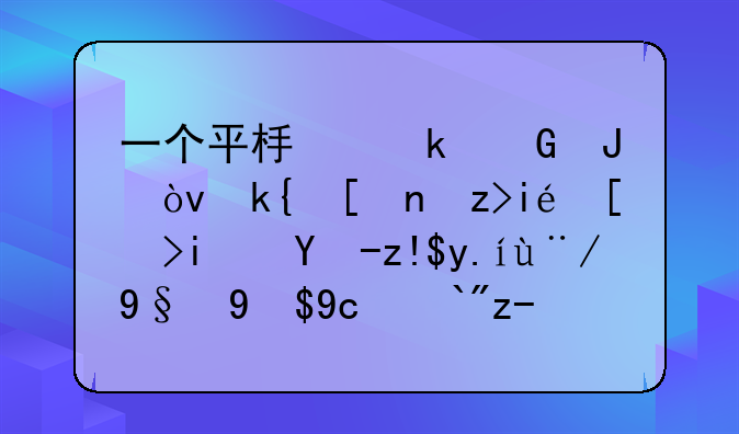 一个平板多少钱？深度解析平板电脑价格构成及选购建议