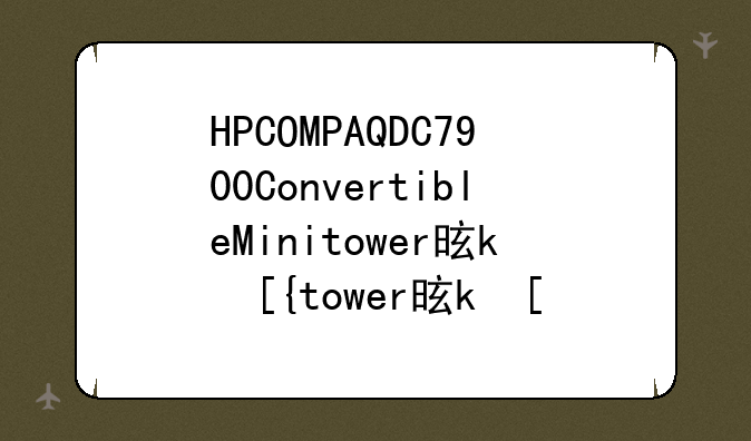 HPCOMPAQDC7900ConvertibleMinitower是什么？