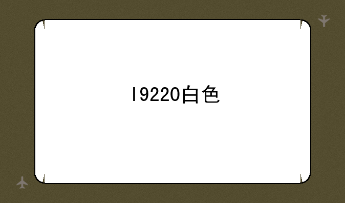 I9220白色