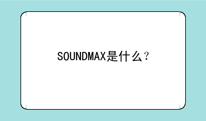 SOUNDMAX是什么？