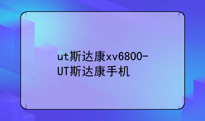 ut斯达康xv6800-UT斯达康手机