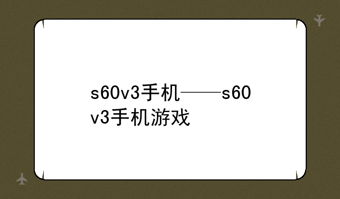 s60v3手机——s60v3手机游戏
