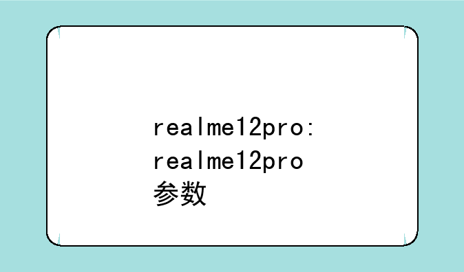 realme12pro:realme12pro+参数