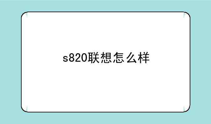 s820联想怎么样