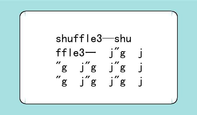 shuffle3—shuffle3不锈钢