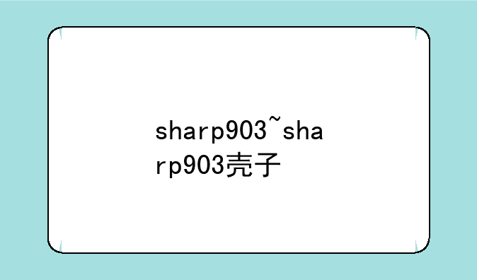 sharp903~sharp903壳子
