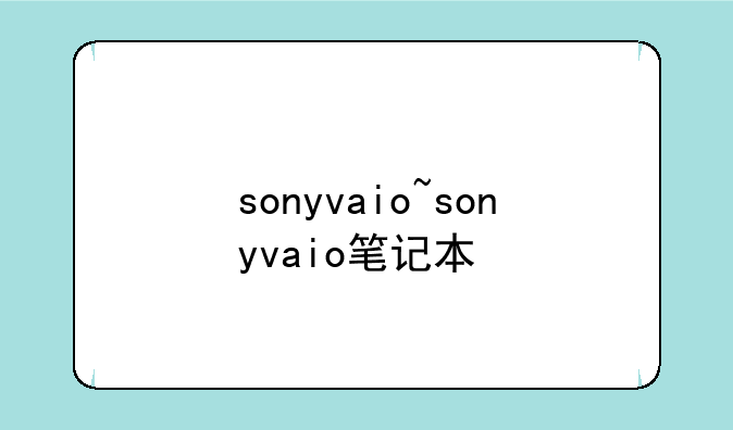 sonyvaio~sonyvaio笔记本